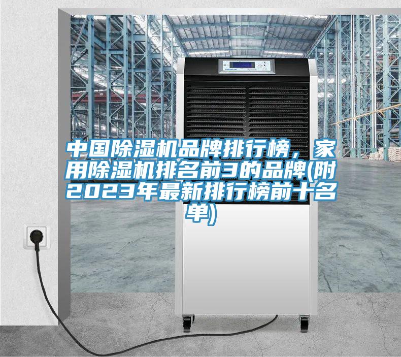 中國(guó)除濕機(jī)品牌排行榜，家用除濕機(jī)排名前3的品牌(附2023年最新排行榜前十名單)