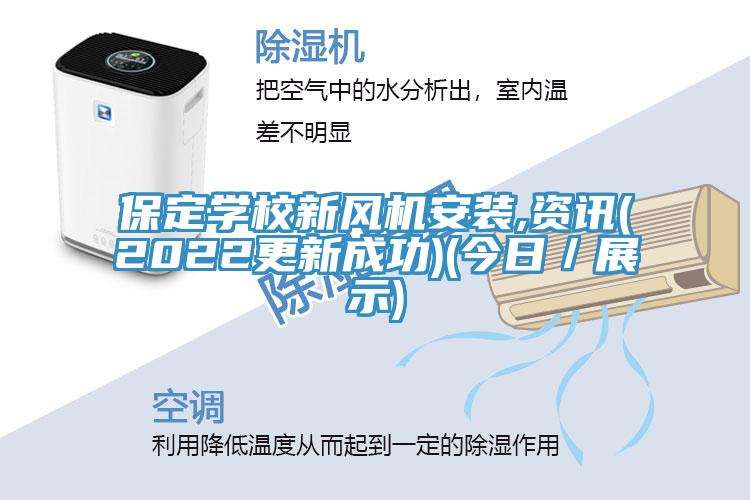 保定學(xué)校新風(fēng)機安裝,資訊(2022更新成功)(今日／展示)