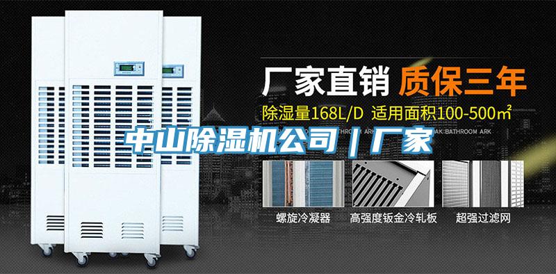中山除濕機(jī)公司｜廠(chǎng)家
