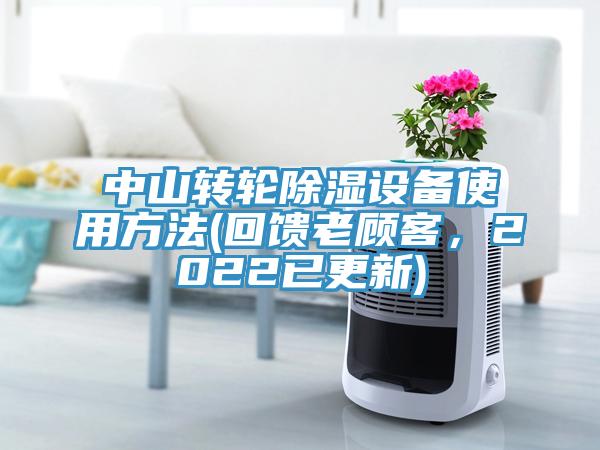 中山轉輪除濕設備使用方法(回饋老顧客，2022已更新)