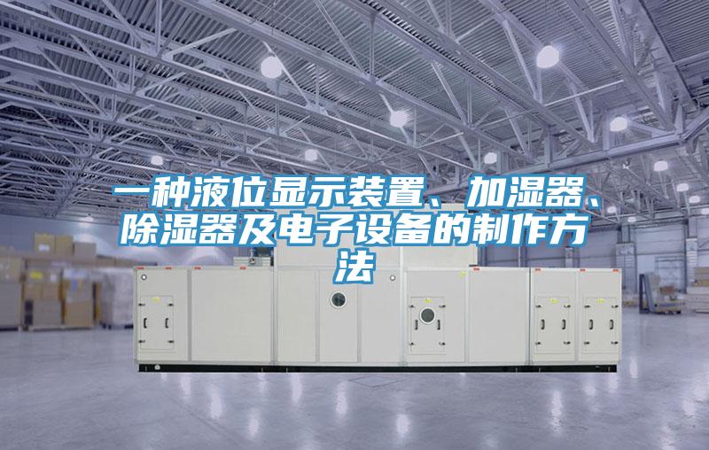一種液位顯示裝置、加濕器、除濕器及電子設(shè)備的制作方法