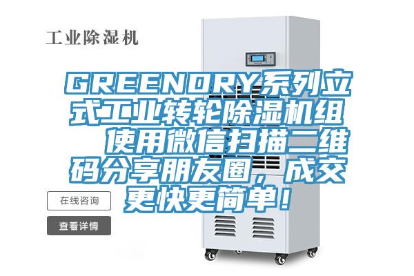 GREENDRY系列立式工業(yè)轉輪除濕機組  使用微信掃描二維碼分享朋友圈，成交更快更簡單！