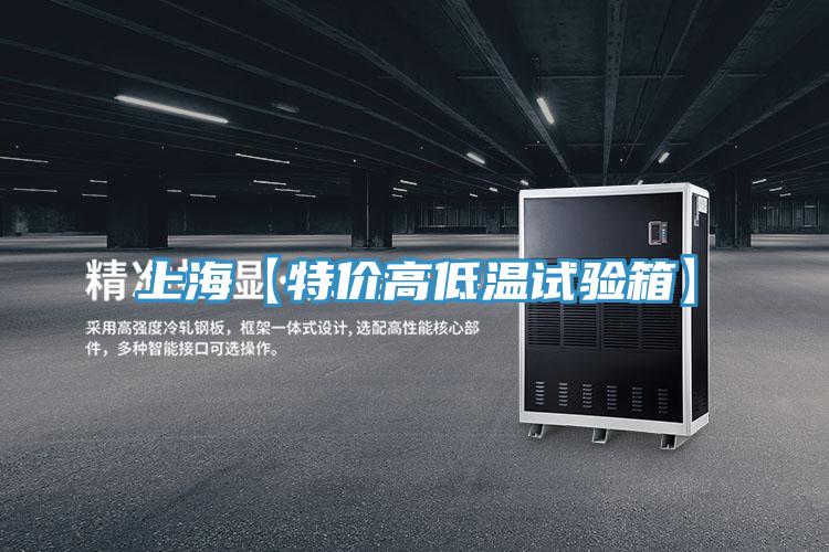 上?！咎貎r高低溫試驗箱】