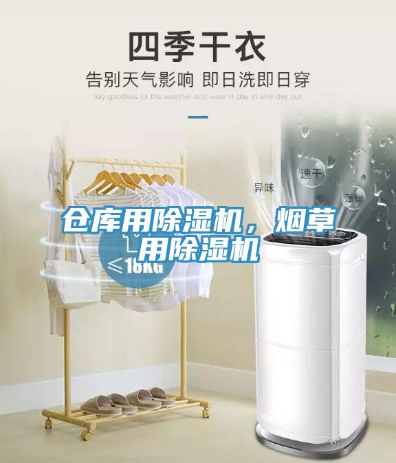 倉(cāng)庫(kù)用除濕機(jī)，煙草用除濕機(jī)