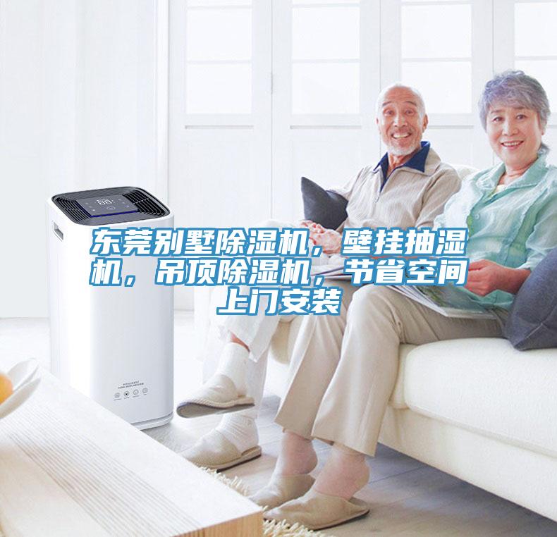 東莞別墅除濕機(jī)，壁掛抽濕機(jī)，吊頂除濕機(jī)，節(jié)省空間上門安裝