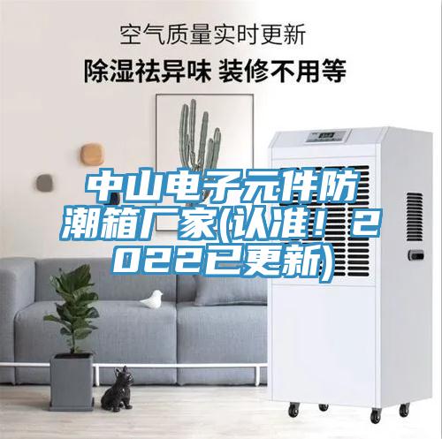 中山電子元件防潮箱廠家(認準！2022已更新)