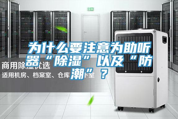 為什么要注意為助聽器“除濕”以及“防潮”？
