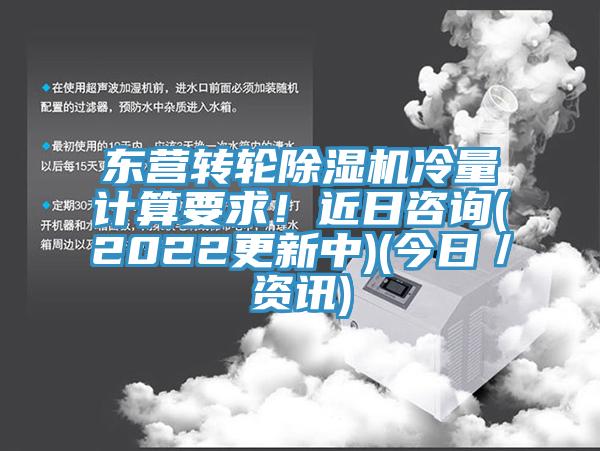 東營(yíng)轉(zhuǎn)輪除濕機(jī)冷量計(jì)算要求！近日咨詢(xún)(2022更新中)(今日／資訊)