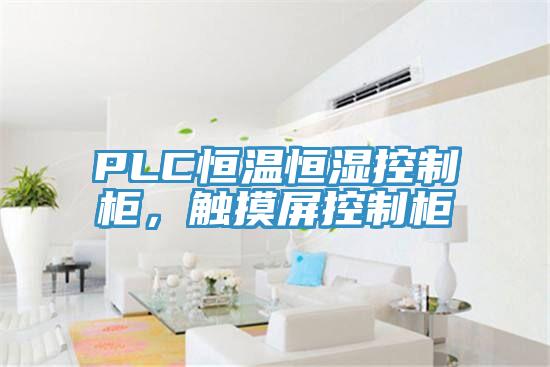 PLC恒溫恒濕控制柜，觸摸屏控制柜