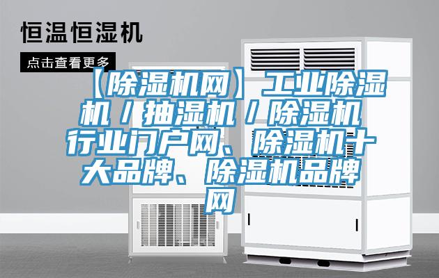 【除濕機(jī)網(wǎng)】工業(yè)除濕機(jī)／抽濕機(jī)／除濕機(jī)行業(yè)門戶網(wǎng)、除濕機(jī)十大品牌、除濕機(jī)品牌網(wǎng)