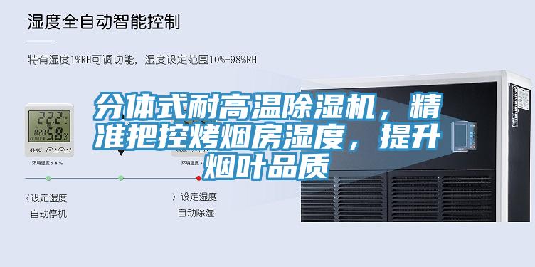 分體式耐高溫除濕機(jī)，精準(zhǔn)把控烤煙房濕度，提升煙葉品質(zhì)