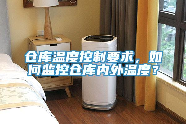 倉庫溫度控制要求，如何監(jiān)控倉庫內(nèi)外溫度？