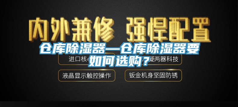 倉庫除濕器—倉庫除濕器要如何選購？