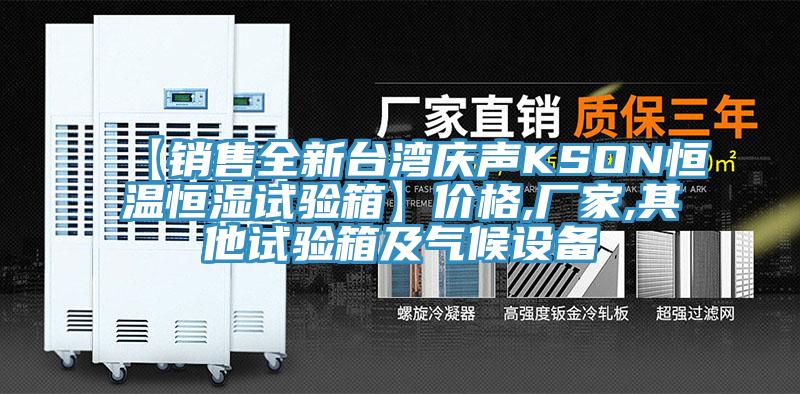 【銷售全新臺灣慶聲KSON恒溫恒濕試驗(yàn)箱】價格,廠家,其他試驗(yàn)箱及氣候設(shè)備