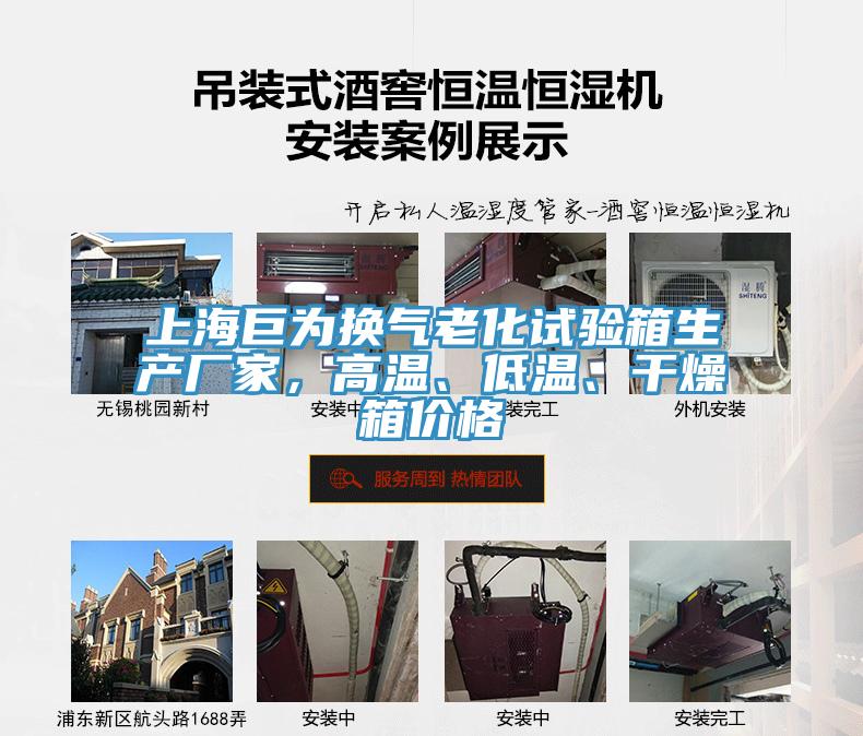 上海巨為換氣老化試驗(yàn)箱生產(chǎn)廠家，高溫、低溫、干燥箱價(jià)格