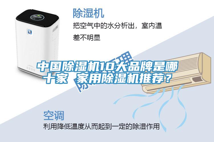 中國(guó)除濕機(jī)10大品牌是哪十家 家用除濕機(jī)推薦？