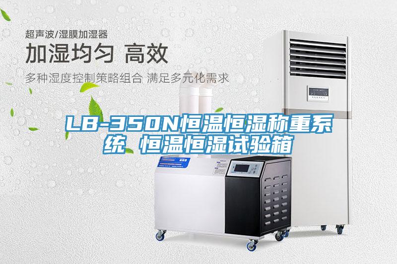 LB-350N恒溫恒濕稱(chēng)重系統(tǒng) 恒溫恒濕試驗(yàn)箱