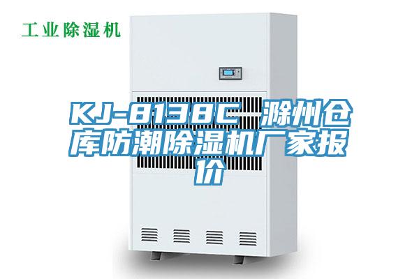 KJ-8138C 滁州倉(cāng)庫(kù)防潮除濕機(jī)廠(chǎng)家報(bào)價(jià)