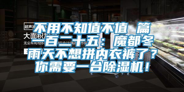 不用不知值不值 篇一百二十五：魔都冬雨天不想拼內(nèi)衣褲了？你需要一臺除濕機！