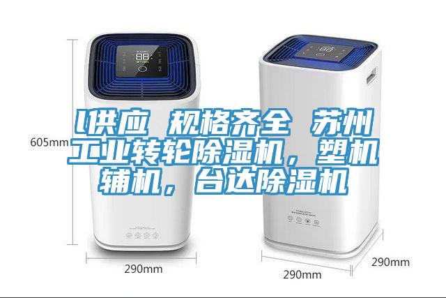 l供應(yīng) 規(guī)格齊全 蘇州工業(yè)轉(zhuǎn)輪除濕機(jī)，塑機(jī)輔機(jī)，臺達(dá)除濕機(jī)