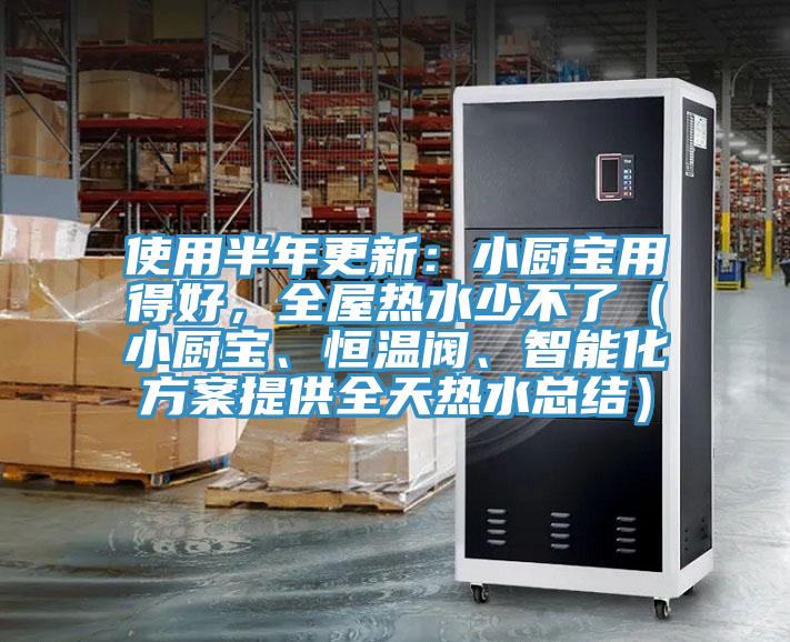 使用半年更新：小廚寶用得好，全屋熱水少不了（小廚寶、恒溫閥、智能化方案提供全天熱水總結(jié)）