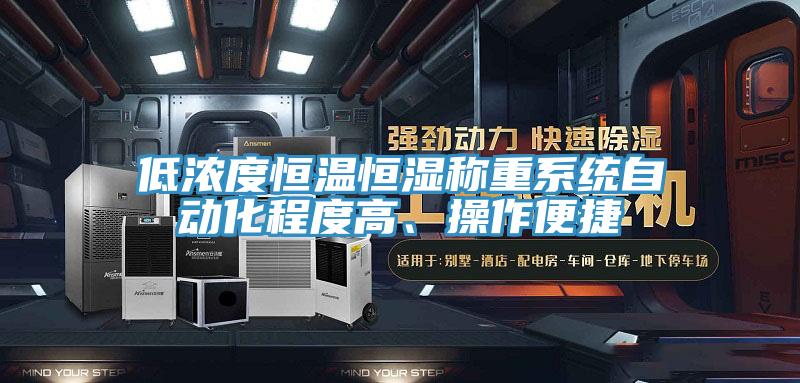 低濃度恒溫恒濕稱(chēng)重系統(tǒng)自動(dòng)化程度高、操作便捷