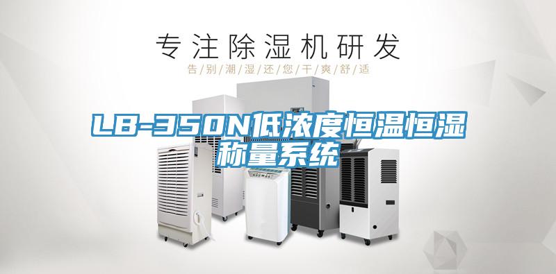 LB-350N低濃度恒溫恒濕稱(chēng)量系統(tǒng)