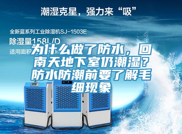為什么做了防水，回南天地下室仍潮濕？防水防潮前要了解毛細(xì)現(xiàn)象
