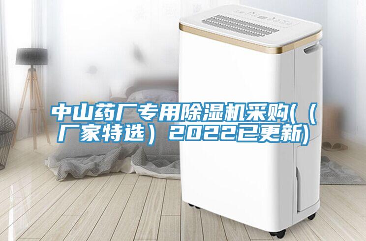 中山藥廠(chǎng)專(zhuān)用除濕機(jī)采購(gòu)(（廠(chǎng)家特選）2022已更新)