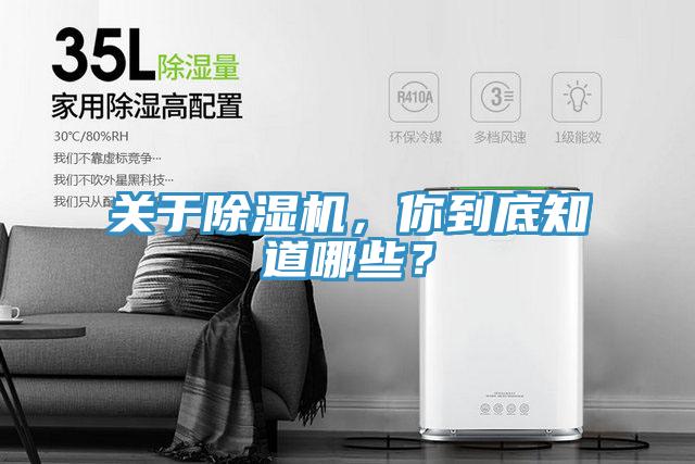 關(guān)于除濕機(jī)，你到底知道哪些？