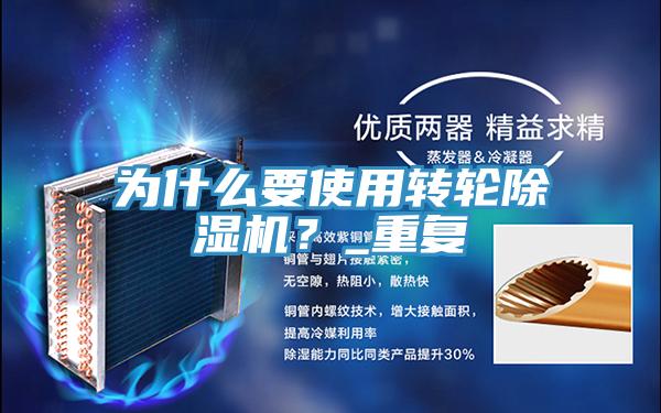 為什么要使用轉(zhuǎn)輪除濕機？_重復