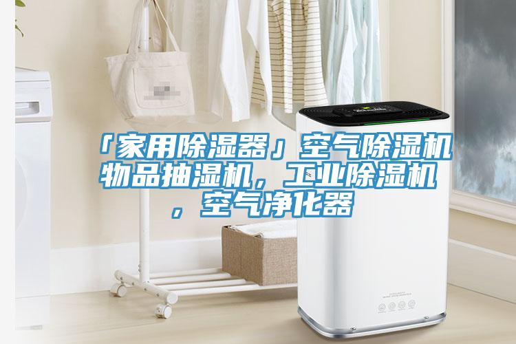 「家用除濕器」空氣除濕機(jī) 物品抽濕機(jī)，工業(yè)除濕機(jī)，空氣凈化器