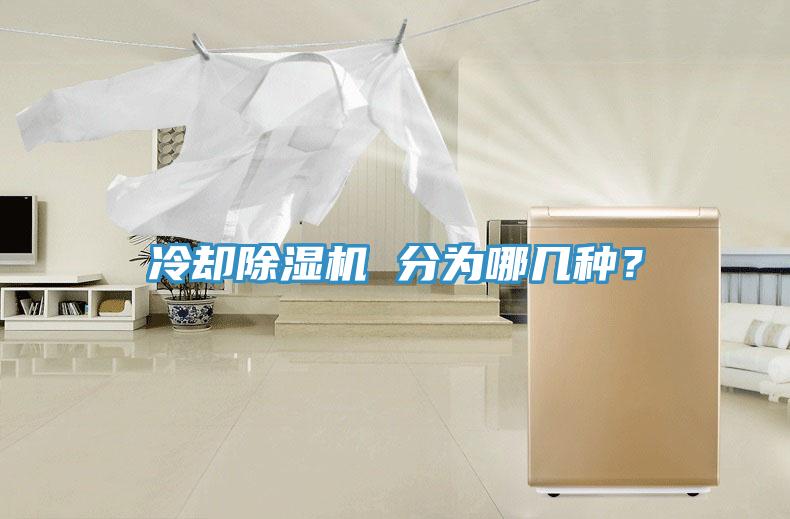 冷卻除濕機(jī) 分為哪幾種？