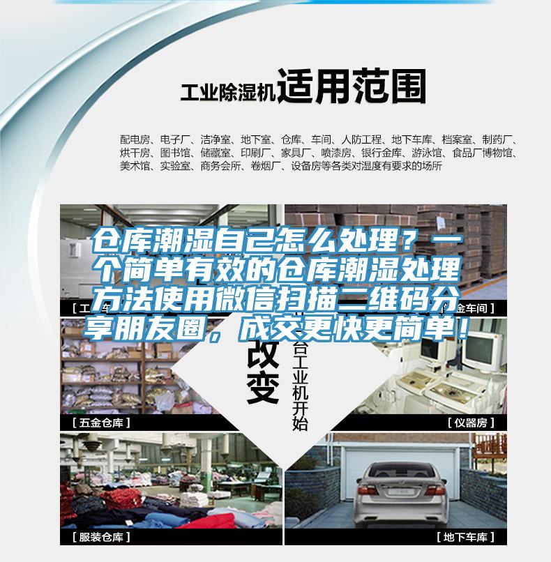 倉(cāng)庫(kù)潮濕自己怎么處理？一個(gè)簡(jiǎn)單有效的倉(cāng)庫(kù)潮濕處理方法使用微信掃描二維碼分享朋友圈，成交更快更簡(jiǎn)單！