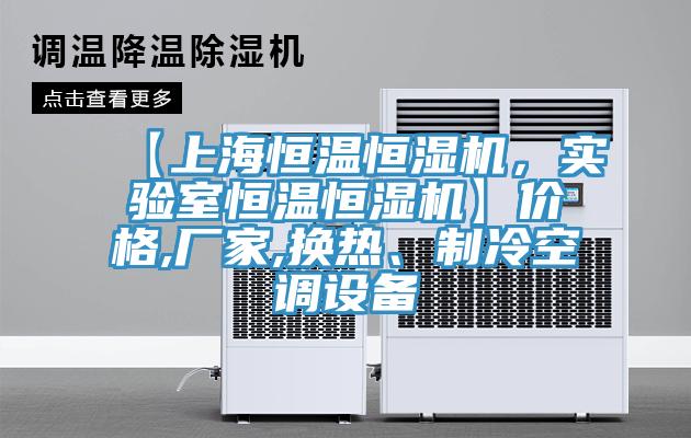 【上海恒溫恒濕機(jī)，實(shí)驗(yàn)室恒溫恒濕機(jī)】價格,廠家,換熱、制冷空調(diào)設(shè)備