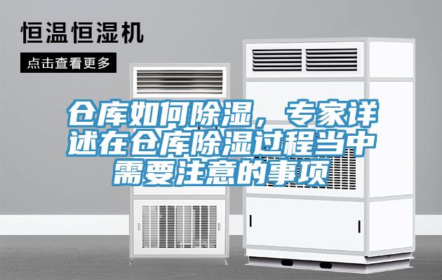 倉(cāng)庫(kù)如何除濕，專(zhuān)家詳述在倉(cāng)庫(kù)除濕過(guò)程當(dāng)中需要注意的事項(xiàng)