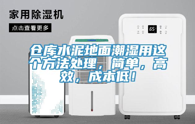倉庫水泥地面潮濕用這個方法處理，簡單，高效，成本低！