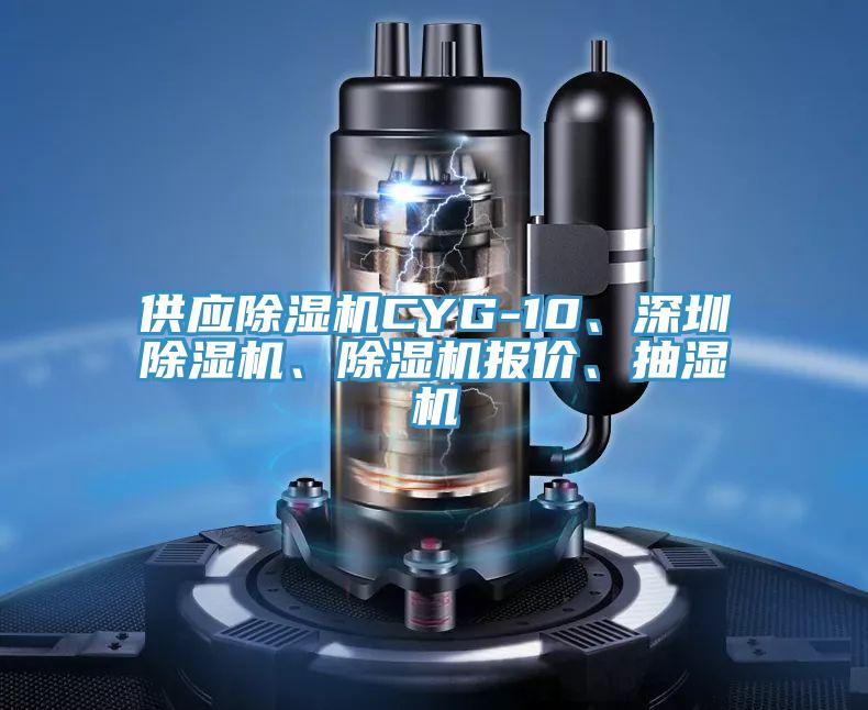 供應(yīng)除濕機(jī)CYG-10、深圳除濕機(jī)、除濕機(jī)報(bào)價(jià)、抽濕機(jī)