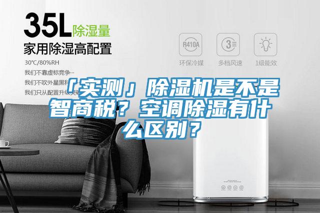 「實(shí)測(cè)」除濕機(jī)是不是智商稅？空調(diào)除濕有什么區(qū)別？