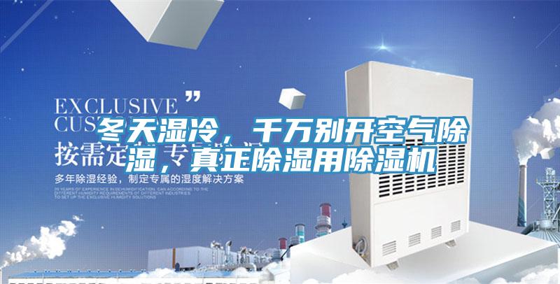 冬天濕冷，千萬別開空氣除濕，真正除濕用除濕機(jī)
