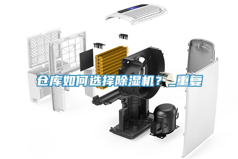 倉(cāng)庫(kù)如何選擇除濕機(jī)？_重復(fù)