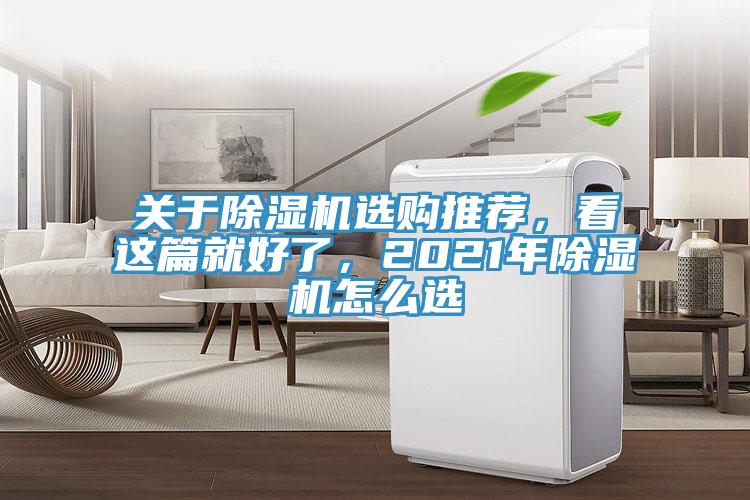 關(guān)于除濕機(jī)選購(gòu)?fù)扑]，看這篇就好了，2021年除濕機(jī)怎么選