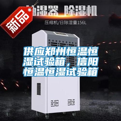 供應(yīng)鄭州恒溫恒濕試驗(yàn)箱，信陽恒溫恒濕試驗(yàn)箱