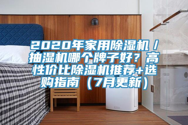 2020年家用除濕機／抽濕機哪個牌子好？高性價比除濕機推薦+選購指南（7月更新）