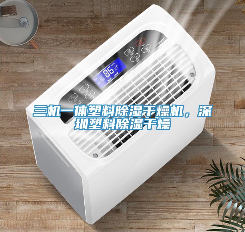 三機一體塑料除濕干燥機，深圳塑料除濕干燥
