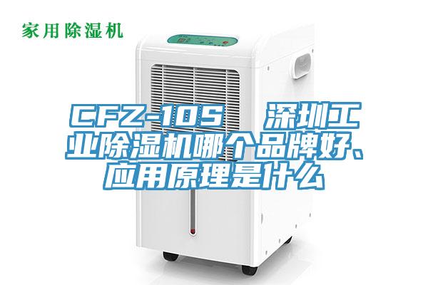 CFZ-10S  深圳工業(yè)除濕機哪個品牌好、應(yīng)用原理是什么