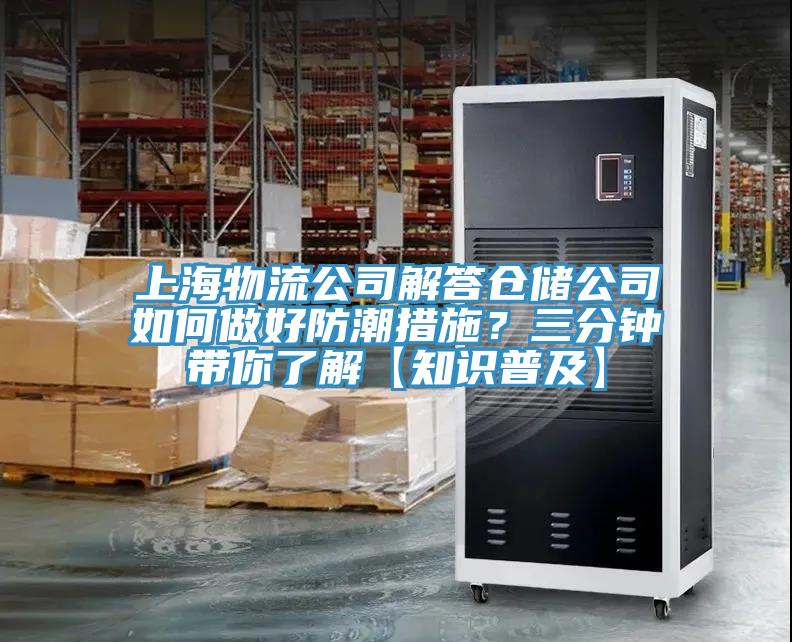 上海物流公司解答倉儲(chǔ)公司如何做好防潮措施？三分鐘帶你了解【知識(shí)普及】