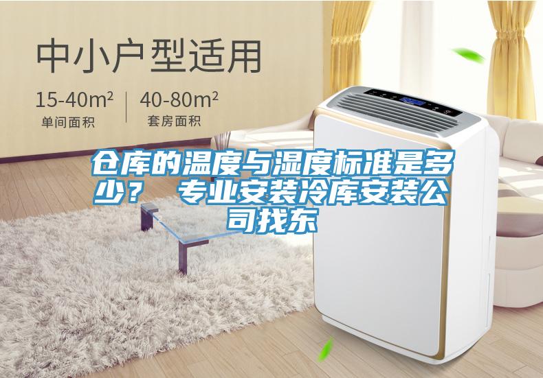 倉庫的溫度與濕度標(biāo)準(zhǔn)是多少？ 專業(yè)安裝冷庫安裝公司找東