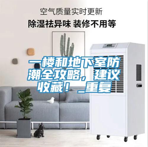 一樓和地下室防潮全攻略，建議收藏！_重復(fù)