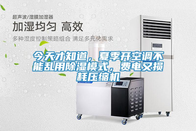 今天才知道，夏季開空調(diào)不能亂用除濕模式，費電又損耗壓縮機